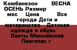 Комбинезон SAVVA ВЕСНА-ОСЕНЬ Размер 68-44(22) 6 мес. › Цена ­ 800 - Все города Дети и материнство » Детская одежда и обувь   . Ханты-Мансийский,Лангепас г.